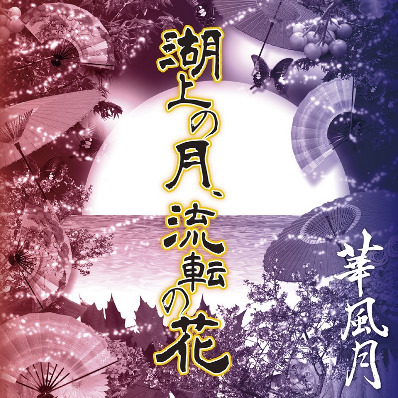 Обложка альбома Kojo no Tsuki, Ruten no Hana